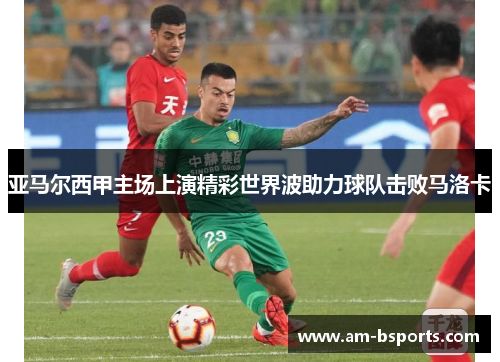 亚马尔西甲主场上演精彩世界波助力球队击败马洛卡