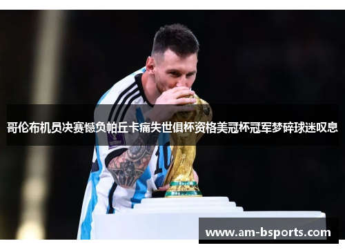 哥伦布机员决赛憾负帕丘卡痛失世俱杯资格美冠杯冠军梦碎球迷叹息