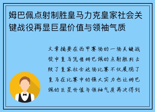 姆巴佩点射制胜皇马力克皇家社会关键战役再显巨星价值与领袖气质