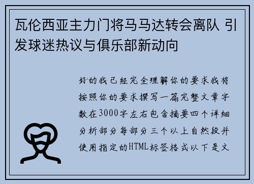 瓦伦西亚主力门将马马达转会离队 引发球迷热议与俱乐部新动向 瓦伦西亚主力门将马马达转会离队 引发球迷热议与俱乐部新动向