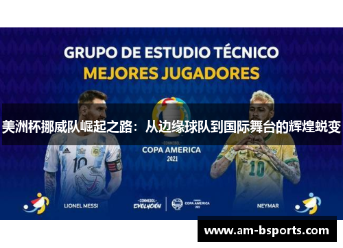 美洲杯挪威队崛起之路:从边缘球队到国际舞台的辉煌蜕变 美洲杯挪威队崛起之路:从边缘球队到国际舞台的辉煌蜕变