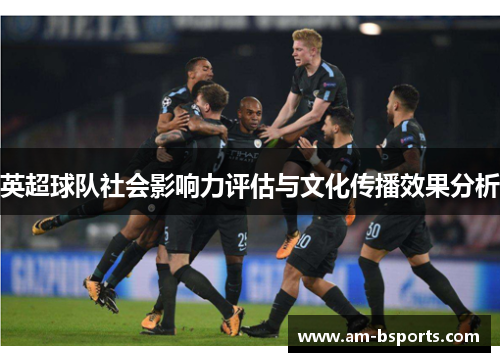 英超球队社会影响力评估与文化传播效果分析