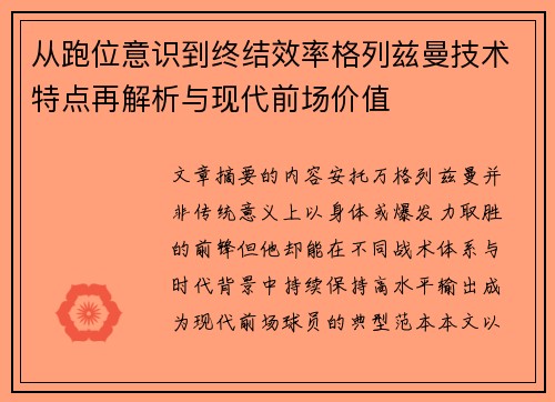从跑位意识到终结效率格列兹曼技术特点再解析与现代前场价值 从跑位意识到终结效率格列兹曼技术特点再解析与现代前场价值