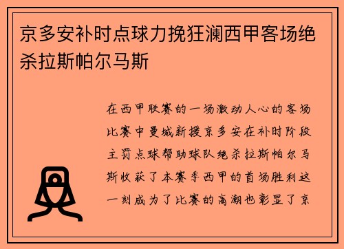 京多安补时点球力挽狂澜西甲客场绝杀拉斯帕尔马斯 京多安补时点球力挽狂澜西甲客场绝杀拉斯帕尔马斯