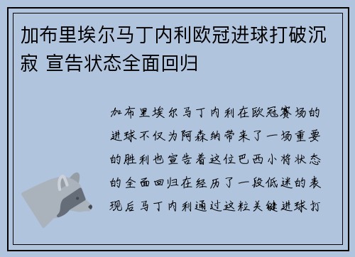 加布里埃尔马丁内利欧冠进球打破沉寂 宣告状态全面回归 加布里埃尔马丁内利欧冠进球打破沉寂 宣告状态全面回归