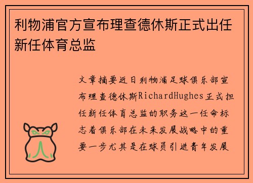 利物浦官方宣布理查德休斯正式出任新任体育总监 利物浦官方宣布理查德休斯正式出任新任体育总监