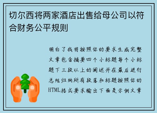 切尔西将两家酒店出售给母公司以符合财务公平规则 切尔西将两家酒店出售给母公司以符合财务公平规则
