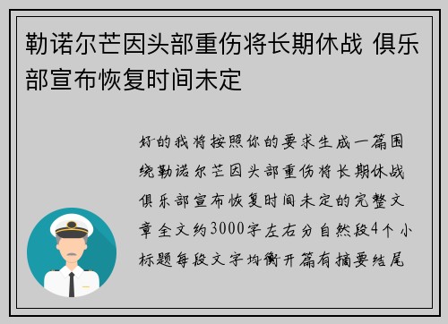勒诺尔芒因头部重伤将长期休战 俱乐部宣布恢复时间未定 勒诺尔芒因头部重伤将长期休战 俱乐部宣布恢复时间未定