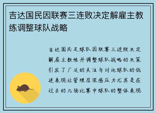 吉达国民因联赛三连败决定解雇主教练调整球队战略 吉达国民因联赛三连败决定解雇主教练调整球队战略
