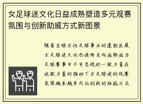 女足球迷文化日益成熟塑造多元观赛氛围与创新助威方式新图景 女足球迷文化日益成熟塑造多元观赛氛围与创新助威方式新图景