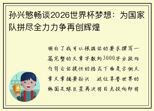 孙兴慜畅谈2026世界杯梦想：为国家队拼尽全力力争再创辉煌