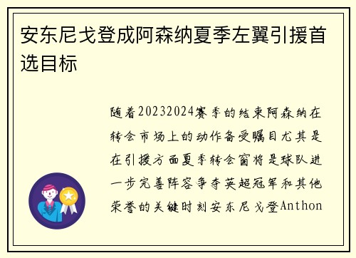 安东尼戈登成阿森纳夏季左翼引援首选目标 安东尼戈登成阿森纳夏季左翼引援首选目标