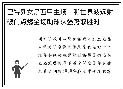 巴特列女足西甲主场一脚世界波远射破门点燃全场助球队强势取胜时 巴特列女足西甲主场一脚世界波远射破门点燃全场助球队强势取胜时