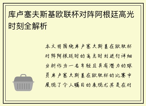 库卢塞夫斯基欧联杯对阵阿根廷高光时刻全解析 库卢塞夫斯基欧联杯对阵阿根廷高光时刻全解析