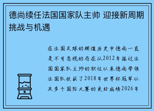 德尚续任法国国家队主帅 迎接新周期挑战与机遇 德尚续任法国国家队主帅 迎接新周期挑战与机遇