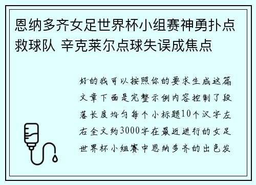 恩纳多齐女足世界杯小组赛神勇扑点救球队 辛克莱尔点球失误成焦点 恩纳多齐女足世界杯小组赛神勇扑点救球队 辛克莱尔点球失误成焦点