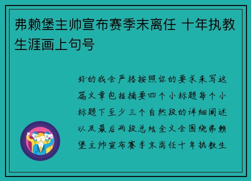 弗赖堡主帅宣布赛季末离任 十年执教生涯画上句号 弗赖堡主帅宣布赛季末离任 十年执教生涯画上句号