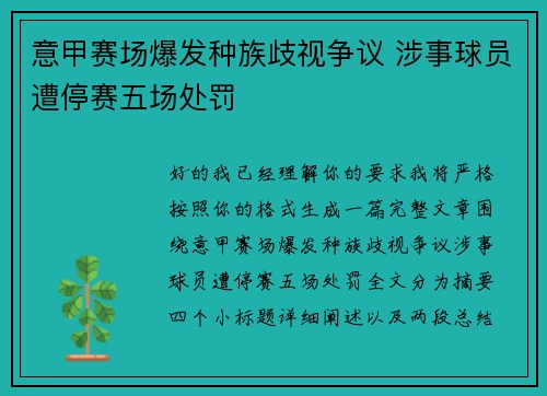 意甲赛场爆发种族歧视争议 涉事球员遭停赛五场处罚 意甲赛场爆发种族歧视争议 涉事球员遭停赛五场处罚