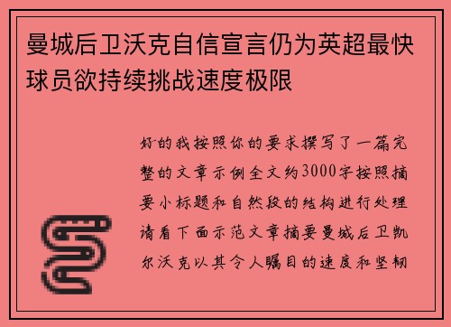 曼城后卫沃克自信宣言仍为英超最快球员欲持续挑战速度极限 曼城后卫沃克自信宣言仍为英超最快球员欲持续挑战速度极限