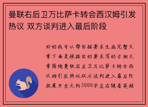 曼联右后卫万比萨卡转会西汉姆引发热议 双方谈判进入最后阶段 曼联右后卫万比萨卡转会西汉姆引发热议 双方谈判进入最后阶段