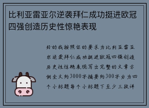 比利亚雷亚尔逆袭拜仁成功挺进欧冠四强创造历史性惊艳表现 比利亚雷亚尔逆袭拜仁成功挺进欧冠四强创造历史性惊艳表现