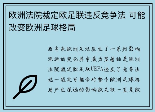 欧洲法院裁定欧足联违反竞争法 可能改变欧洲足球格局 欧洲法院裁定欧足联违反竞争法 可能改变欧洲足球格局