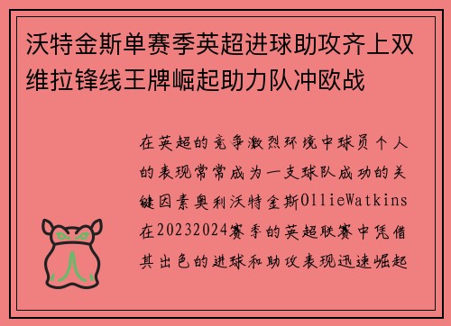 沃特金斯单赛季英超进球助攻齐上双维拉锋线王牌崛起助力队冲欧战 沃特金斯单赛季英超进球助攻齐上双维拉锋线王牌崛起助力队冲欧战