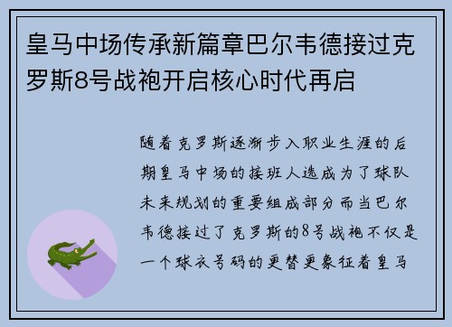 皇马中场传承新篇章巴尔韦德接过克罗斯8号战袍开启核心时代再启 皇马中场传承新篇章巴尔韦德接过克罗斯8号战袍开启核心时代再启