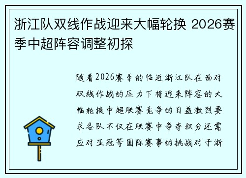 浙江队双线作战迎来大幅轮换 2026赛季中超阵容调整初探 浙江队双线作战迎来大幅轮换 2026赛季中超阵容调整初探