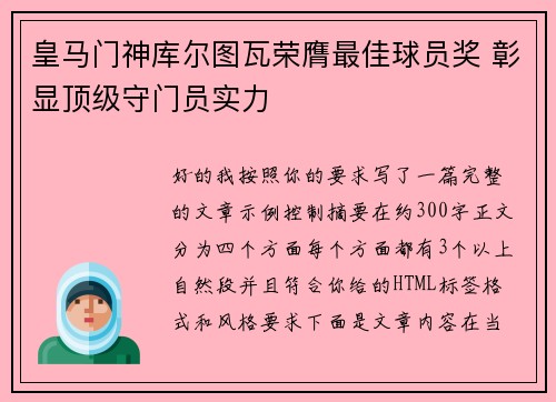 皇马门神库尔图瓦荣膺最佳球员奖 彰显顶级守门员实力 皇马门神库尔图瓦荣膺最佳球员奖 彰显顶级守门员实力