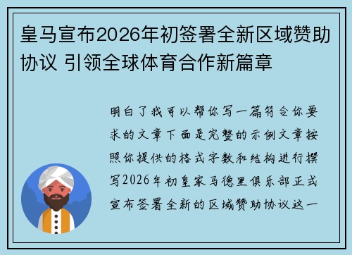 皇马宣布2026年初签署全新区域赞助协议 引领全球体育合作新篇章