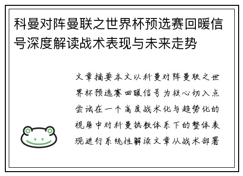 科曼对阵曼联之世界杯预选赛回暖信号深度解读战术表现与未来走势