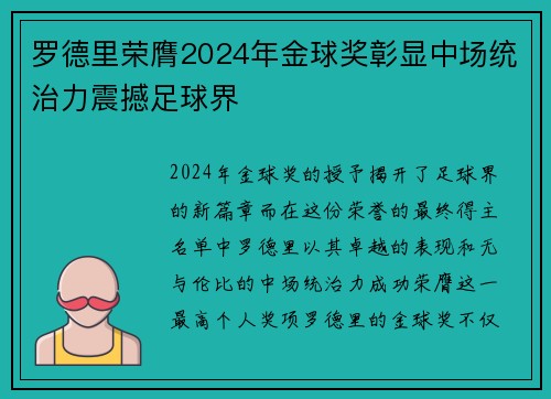 罗德里荣膺2024年金球奖彰显中场统治力震撼足球界 罗德里荣膺2024年金球奖彰显中场统治力震撼足球界