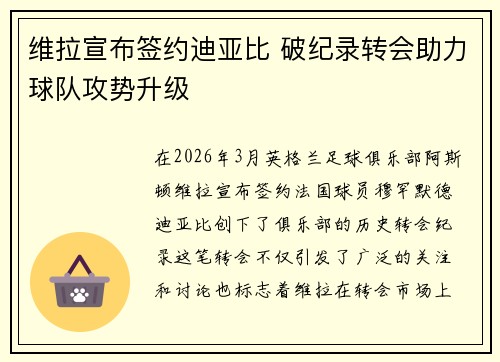 维拉宣布签约迪亚比 破纪录转会助力球队攻势升级 维拉宣布签约迪亚比 破纪录转会助力球队攻势升级