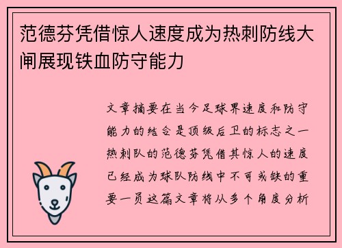范德芬凭借惊人速度成为热刺防线大闸展现铁血防守能力 范德芬凭借惊人速度成为热刺防线大闸展现铁血防守能力
