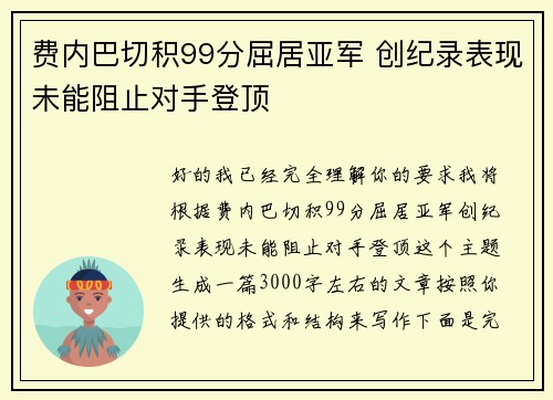 费内巴切积99分屈居亚军 创纪录表现未能阻止对手登顶