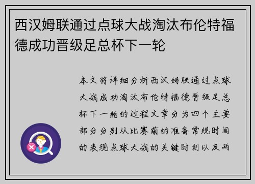 西汉姆联通过点球大战淘汰布伦特福德成功晋级足总杯下一轮