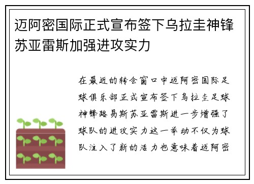 迈阿密国际正式宣布签下乌拉圭神锋苏亚雷斯加强进攻实力