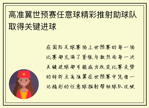 高准翼世预赛任意球精彩推射助球队取得关键进球