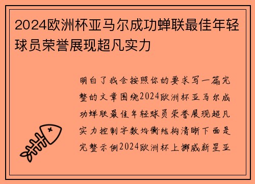 2024欧洲杯亚马尔成功蝉联最佳年轻球员荣誉展现超凡实力