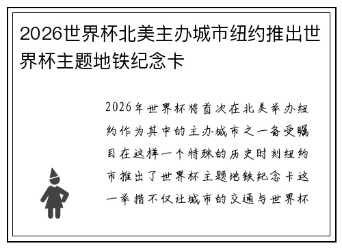 2026世界杯北美主办城市纽约推出世界杯主题地铁纪念卡