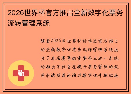 2026世界杯官方推出全新数字化票务流转管理系统