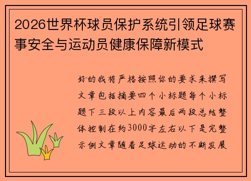 2026世界杯球员保护系统引领足球赛事安全与运动员健康保障新模式