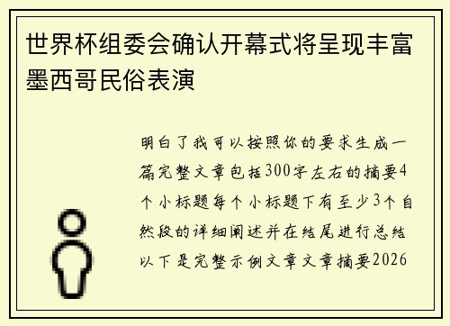 世界杯组委会确认开幕式将呈现丰富墨西哥民俗表演