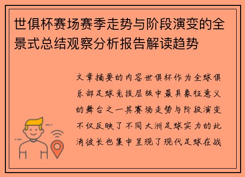 世俱杯赛场赛季走势与阶段演变的全景式总结观察分析报告解读趋势