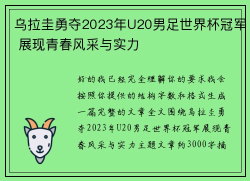 乌拉圭勇夺2023年U20男足世界杯冠军 展现青春风采与实力