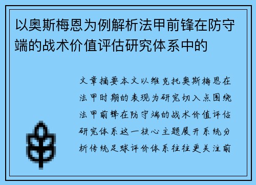 以奥斯梅恩为例解析法甲前锋在防守端的战术价值评估研究体系中的 以奥斯梅恩为例解析法甲前锋在防守端的战术价值评估研究体系中的