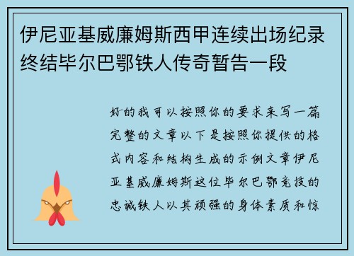 伊尼亚基威廉姆斯西甲连续出场纪录终结毕尔巴鄂铁人传奇暂告一段