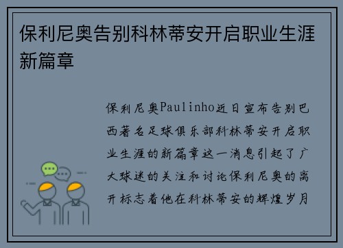 保利尼奥告别科林蒂安开启职业生涯新篇章 保利尼奥告别科林蒂安开启职业生涯新篇章