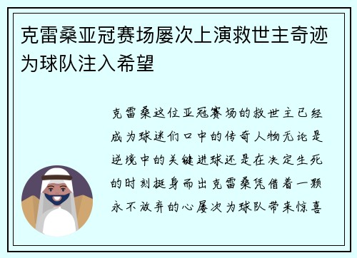克雷桑亚冠赛场屡次上演救世主奇迹为球队注入希望